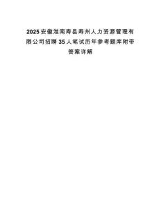 2025安徽淮南壽縣壽州人力資源管理有限公司招聘35人筆試歷年參考題庫附帶答案詳解