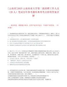 [云南省]2025云南农业大学第二批招聘工作人员（20人）笔试历年参考题库典型考点附带答案详解