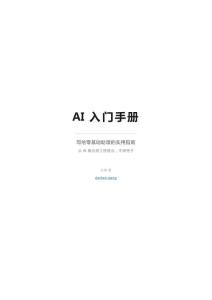 AI入門手冊  -寫給零基礎(chǔ)助理的實用指南 從 AI 概念到工程理念，不繞彎