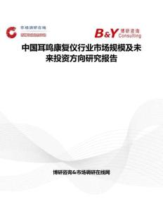 中國耳鳴康復(fù)儀行業(yè)市場規(guī)模及未來投資方向研究報(bào)告