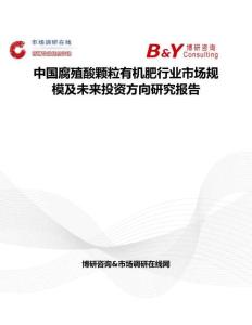 中國腐殖酸顆粒有機肥行業市場規模及未來投資方向研究報告