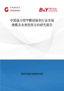 中國強力型甲醛清除劑行業市場規模及未來投資方向研究報告