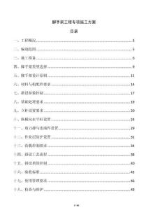 腳手架工程專項施工方案