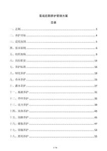 景觀后期養護管理方案