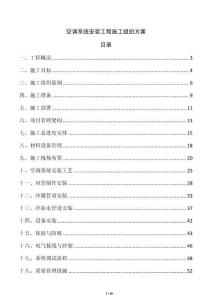 空調系統安裝工程施工組織方案