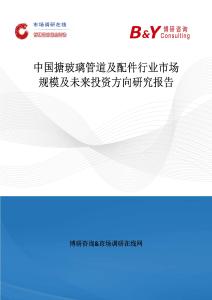 中國(guó)搪玻璃管道及配件行業(yè)市場(chǎng)規(guī)模及未來(lái)投資方向研究報(bào)告
