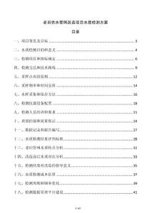老旧供水管网改造项目水质检测方案