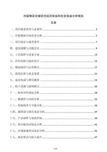 冷鏈物流倉儲項目經濟效益和社會效益分析報告