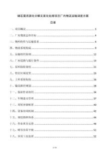 磷石膏資源化分解無害化處理項目廠內物流運輸調度方案