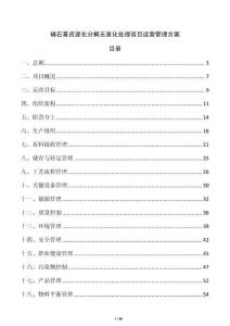 磷石膏資源化分解無害化處理項目運營管理方案