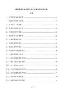 磷石膏綜合利用項(xiàng)目核心設(shè)備運(yùn)維保養(yǎng)方案