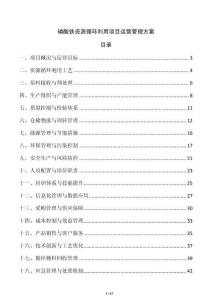 磷酸鐵資源循環利用項目運營管理方案