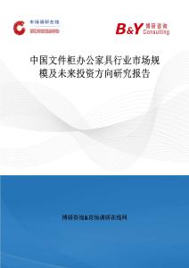中國文件柜辦公家具行業市場規模及未來投資方向研究報告