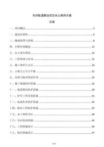 内河航道整治项目水土保持方案