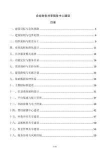 企業財務共享服務中心建設