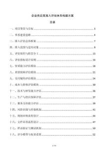 企業(yè)供應(yīng)商準入評估體系構(gòu)建方案