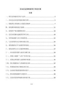 企業會議室智能預訂系統方案