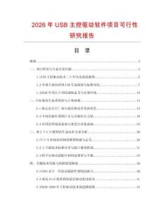 2026年USB主控驅(qū)動軟件項目可行性研究報告