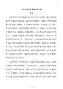 企業銷售合同管理實施方案
