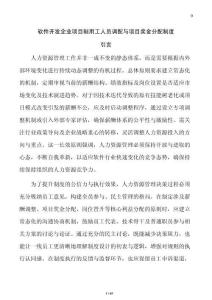 軟件開發企業項目制用工人員調配與項目獎金分配制度