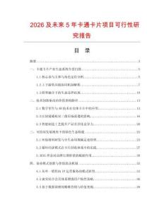 2026及未來5年卡通卡片項目可行性研究報告