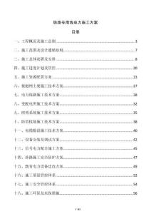 铁路专用线电力施工方案