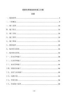 铁路专用线给排水施工方案