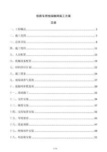 铁路专用线接触网施工方案