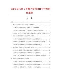 2026及未来5年椰子纽扣项目可行性研究报告