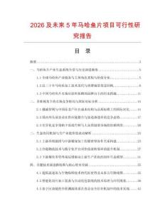 2026及未来5年马哈鱼片项目可行性研究报告