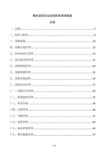 餐饮连锁企业采购财务管理制度