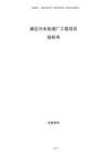 城區污水處理廠工程項目投標書