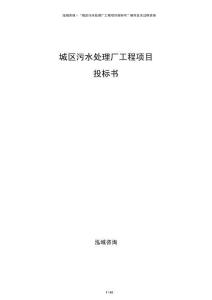 城區(qū)污水處理廠工程項(xiàng)目投標(biāo)書