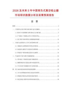 2026及未來5年中國背負式真空吸塵器市場現狀數據分析及前景預測報告