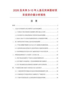 2026及未來5-10年人造石實體面材項目投資價值分析報告