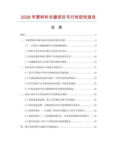 2026年塑料聽診器項目可行性研究報告