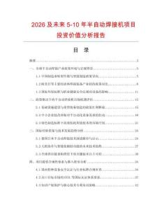 2026及未來5-10年半自動焊接機項目投資價值分析報告