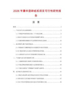 2026年豪華型碎紙機項目可行性研究報告