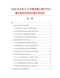 2026及未來5-10年聚四氟乙烯(PTFE)模壓板項目投資價值分析報告