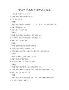 中國哲學思想普及考試及答案