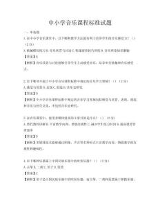 中小学音乐课程标准试题