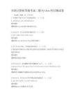 全國計算機等級考試二級Python科目測試卷