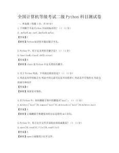 全国计算机等级考试二级Python科目测试卷