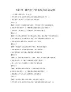 互聯網+時代創業創新思維培養試題