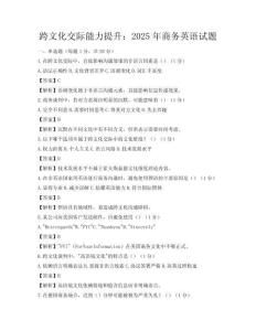 跨文化交际能力提升：2025年商务英语试题