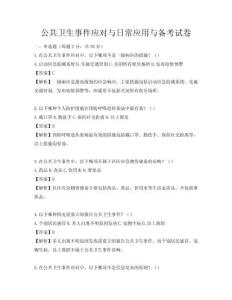 公共衛(wèi)生事件應對與日常應用與備考試卷