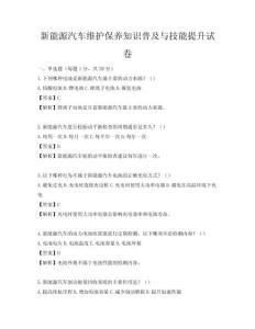 新能源汽车维护保养知识普及与技能提升试卷