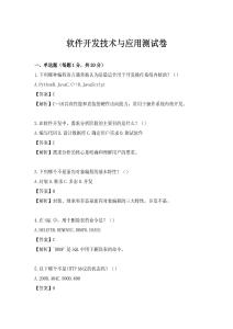 軟件開發(fā)技術(shù)與應(yīng)用測試卷