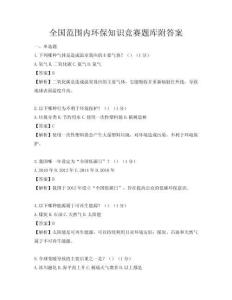 全國范圍內環保知識競賽題庫附答案