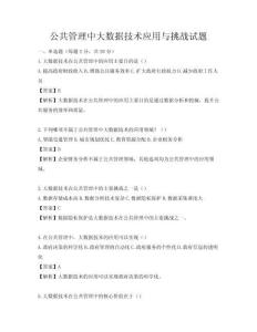 公共管理中大数据技术应用与挑战试题